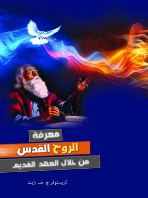 cover image of معرفة الروح القدس من خلال العهد القديم